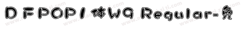 ＤＦPOP1体W9 Regular字体转换